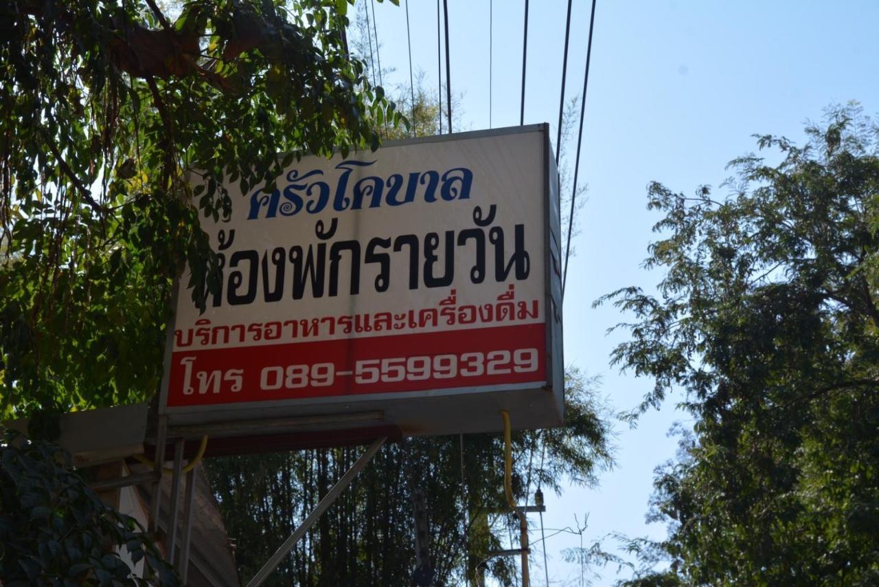 โคบาล ห้องพักรายวัน Chom Thong Bagian luar foto